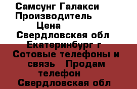 Самсунг Галакси s6 › Производитель ­ s6 › Цена ­ 4 500 - Свердловская обл., Екатеринбург г. Сотовые телефоны и связь » Продам телефон   . Свердловская обл.